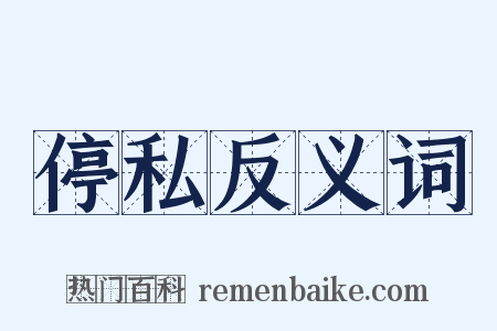 停私反义词是什么意思的图片